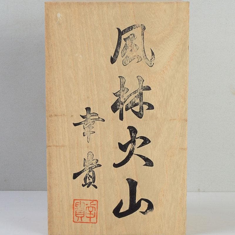 天然石　アベンチュリン　幸貴作　風林火山　軍配　縁起物　置物　共箱　V　9527