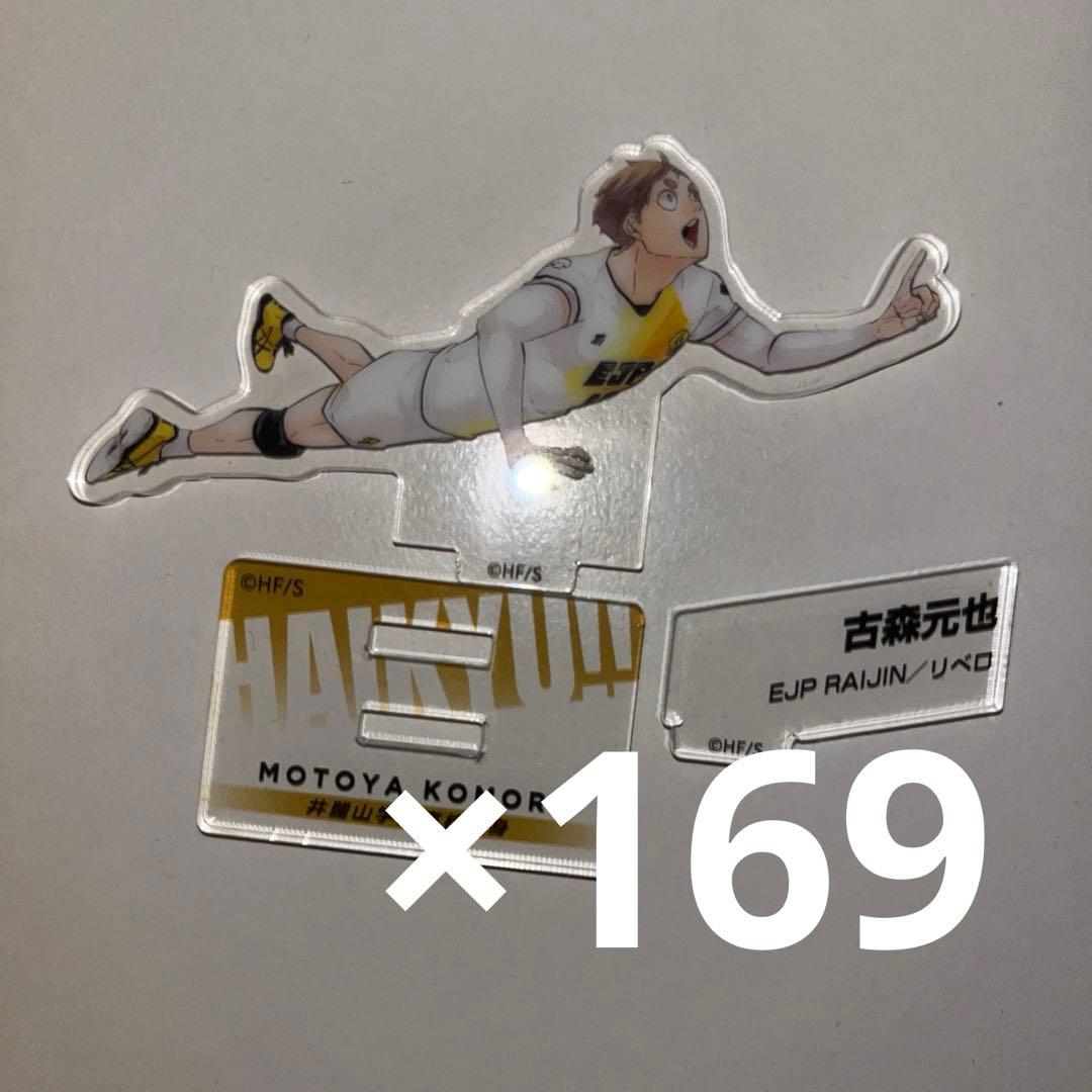 ハイキュー!! 古森元也 アクリルフィギア