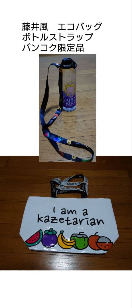 「お値下げ」藤井風アジアツアー　バンコク限定バックとボトルストラップ