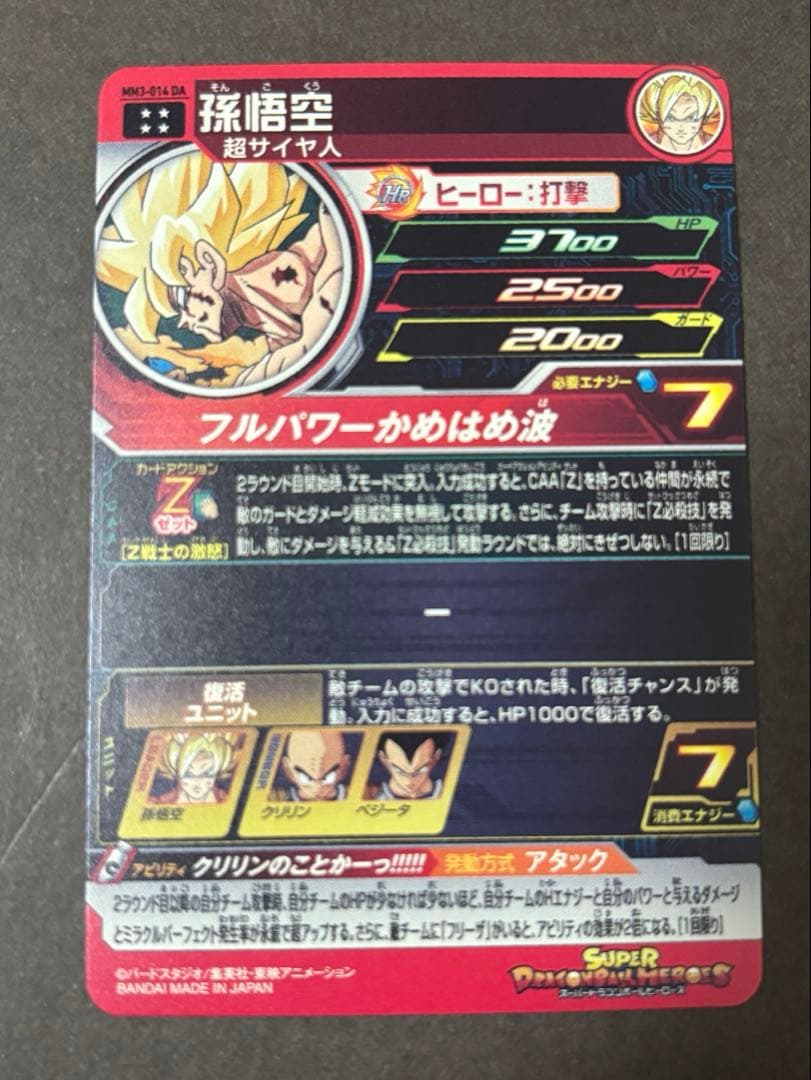 【極美品】スーパードラゴンボールヒーローズ mm3-014 da 孫悟空