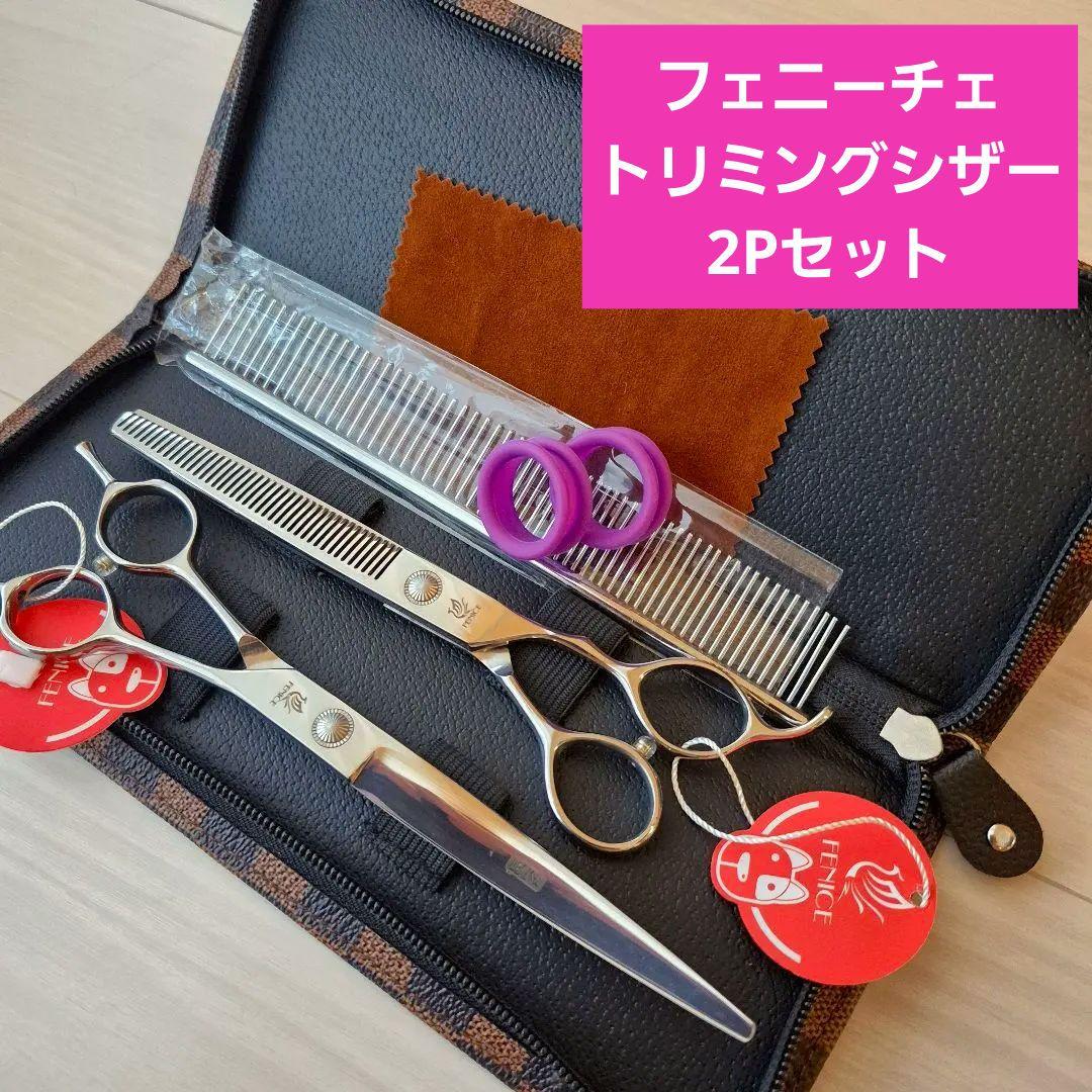 新品★フェニーチェ トリミングシザー2Pセット★カーブシザー&セニングシザー