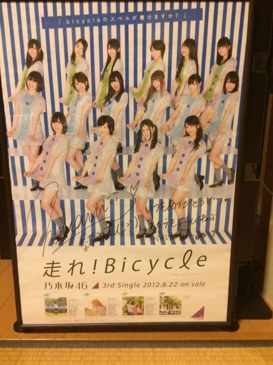 橋本奈々未 直筆サインポスター 走れ!Bicycle 発売記念