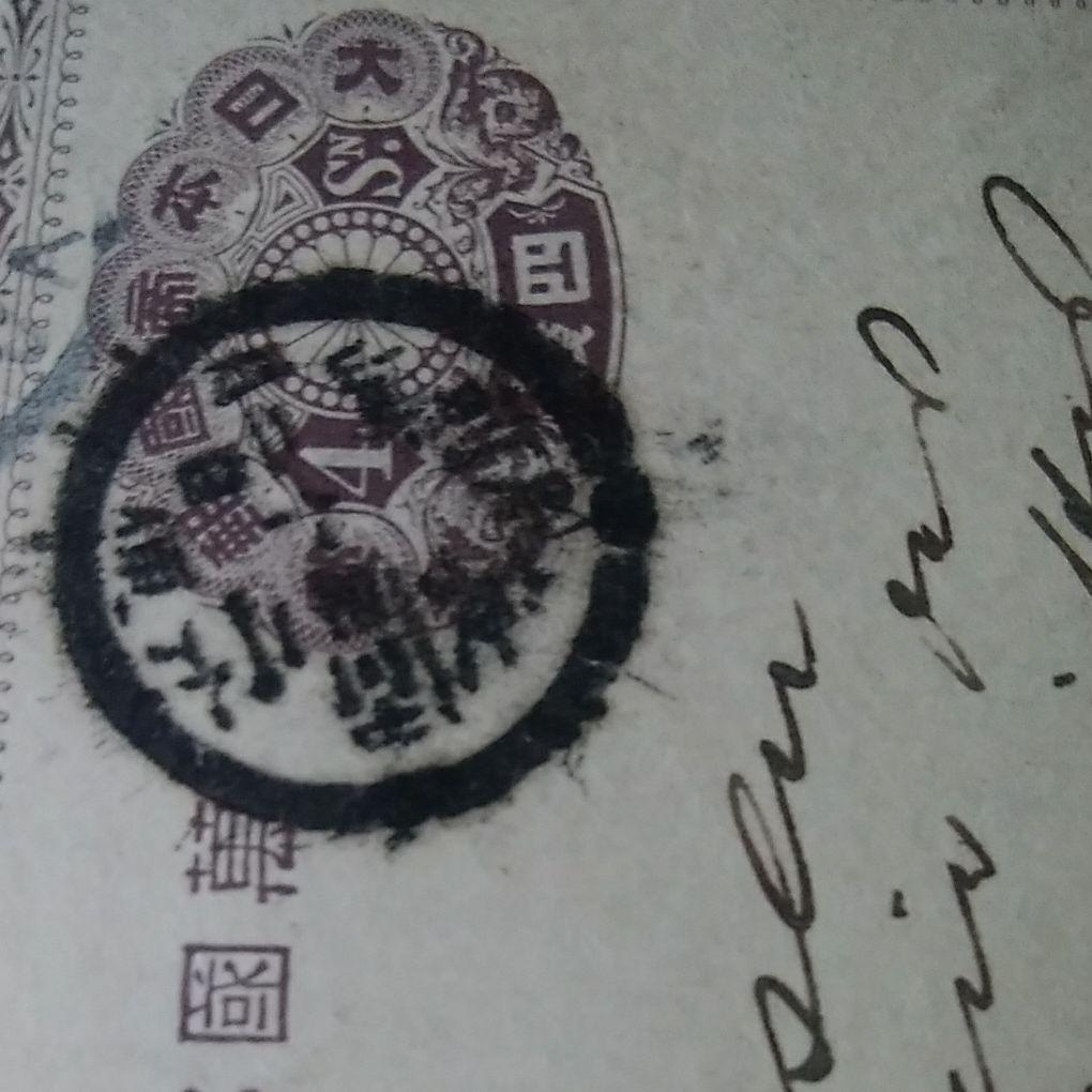 万国郵便連合端書4銭