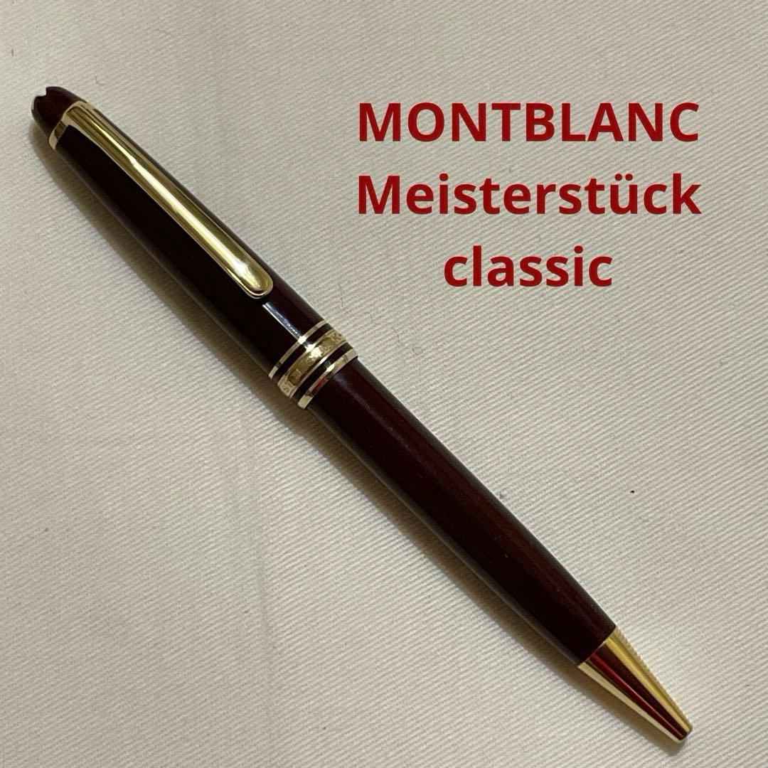 MONTBLANC Meisterstück classic バーガンディ