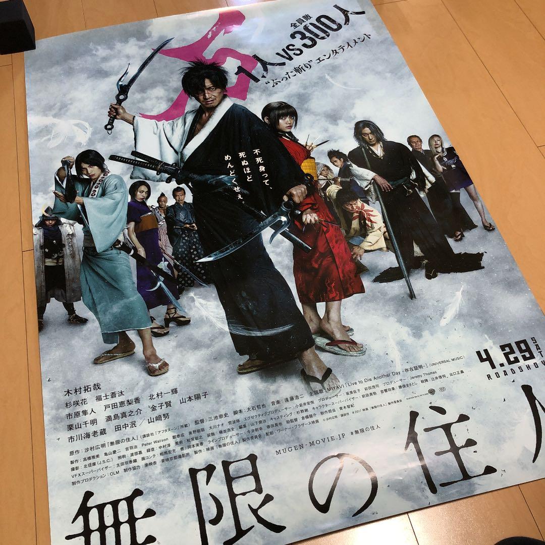 木村拓哉　無限の住人　映画ポスター