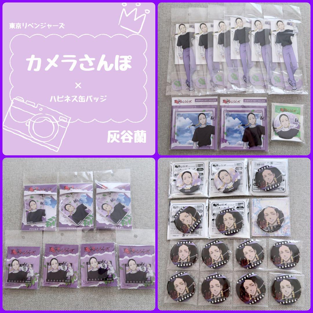 東京リベンジャーズ　カメラさんぽ　シリーズ　灰谷蘭　まとめ