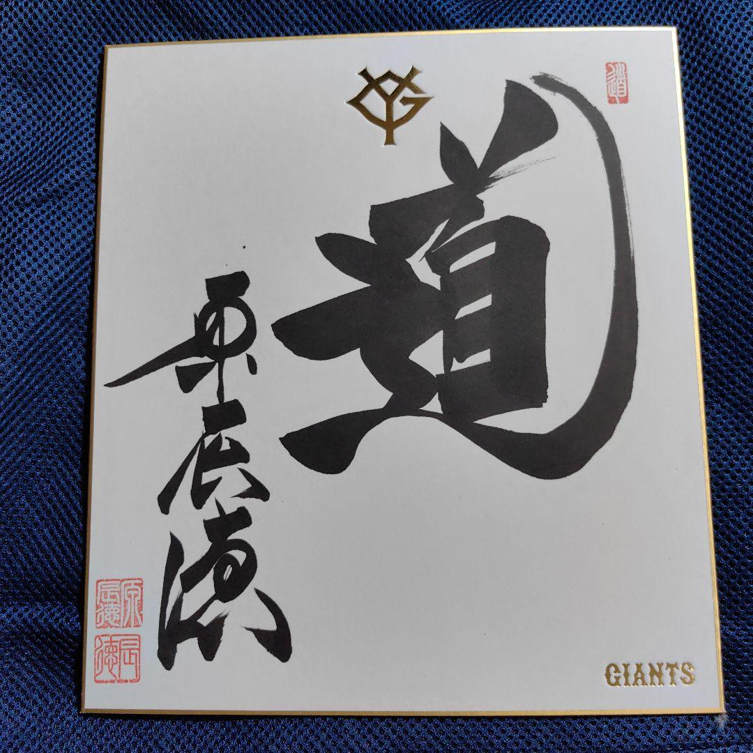 読売ジャイアンツ原辰徳 直筆サイン色紙【道】