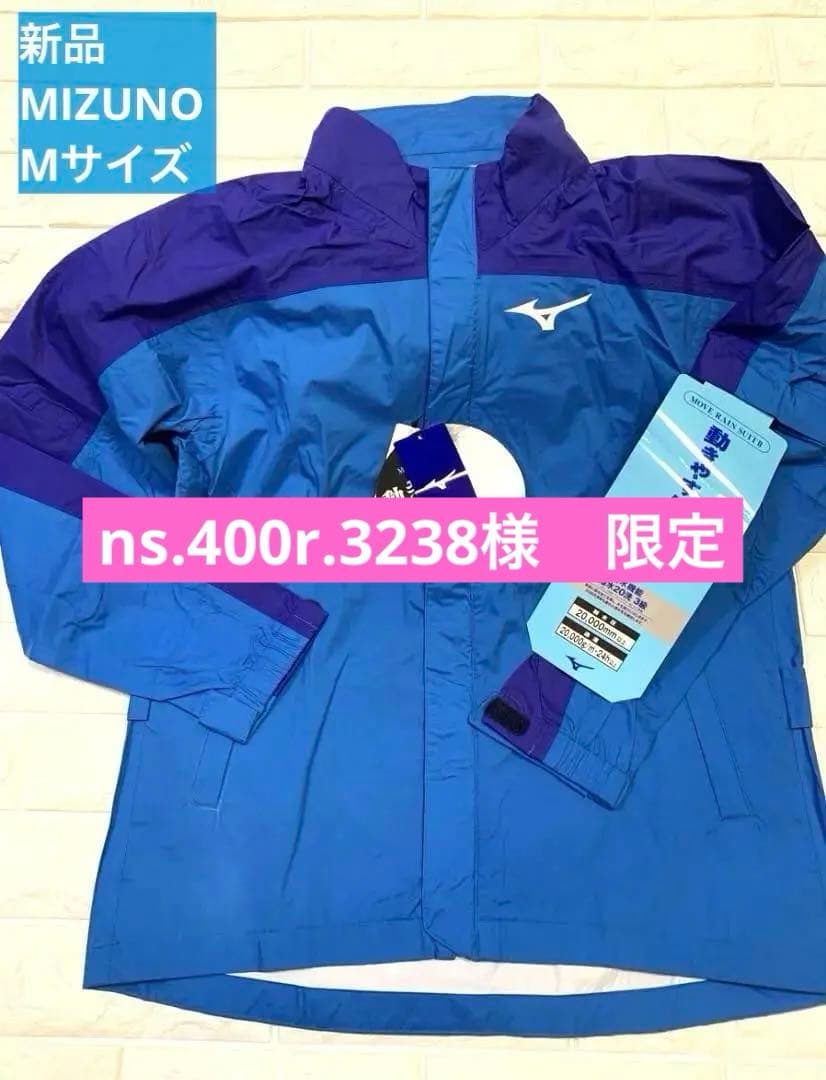 【新品未使用】ミズノレインウェアブルー 高い防水性能透湿性抜群　定価19800円