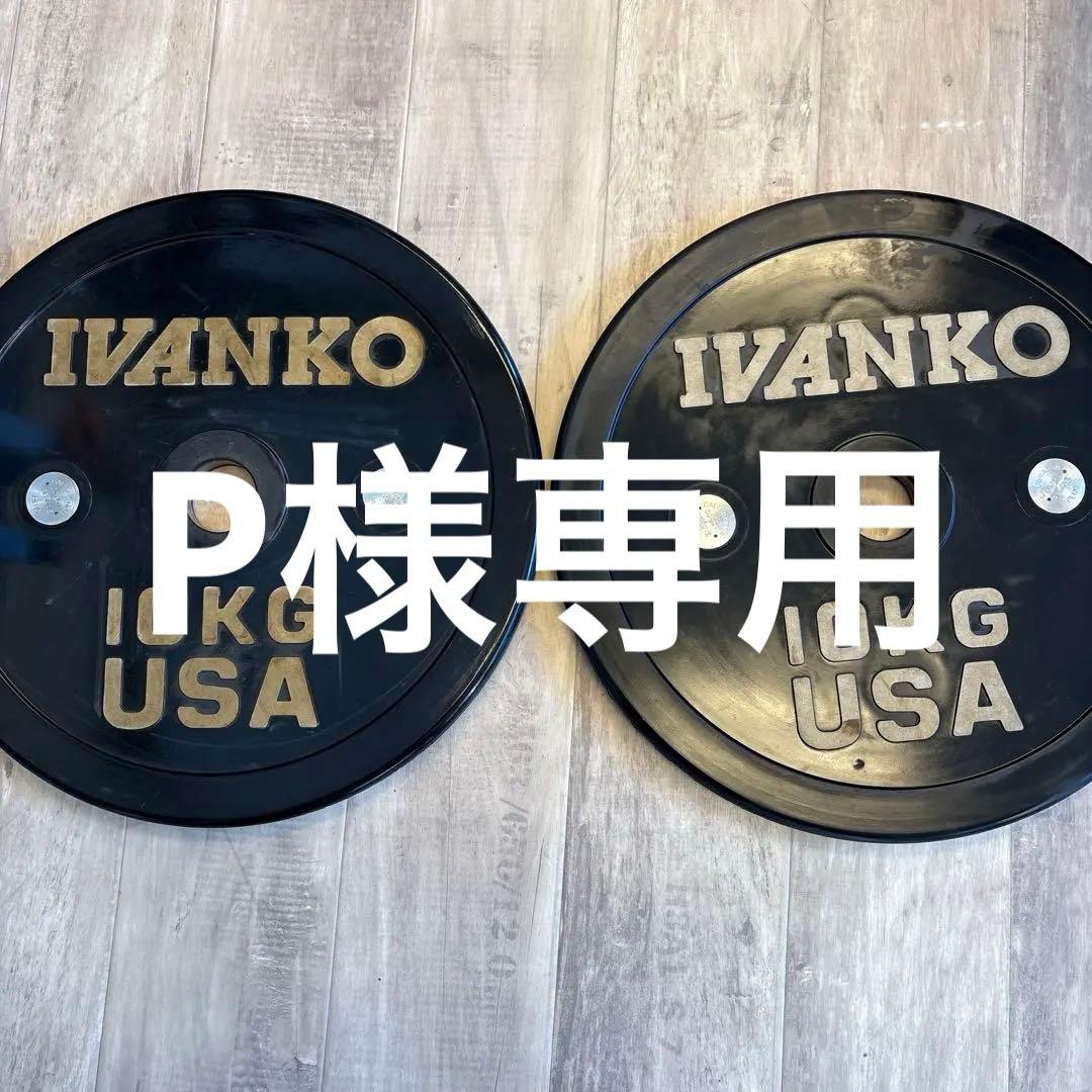 IVANKO(イヴァンコ) ラバー バンパープレート 10kg 2枚セット