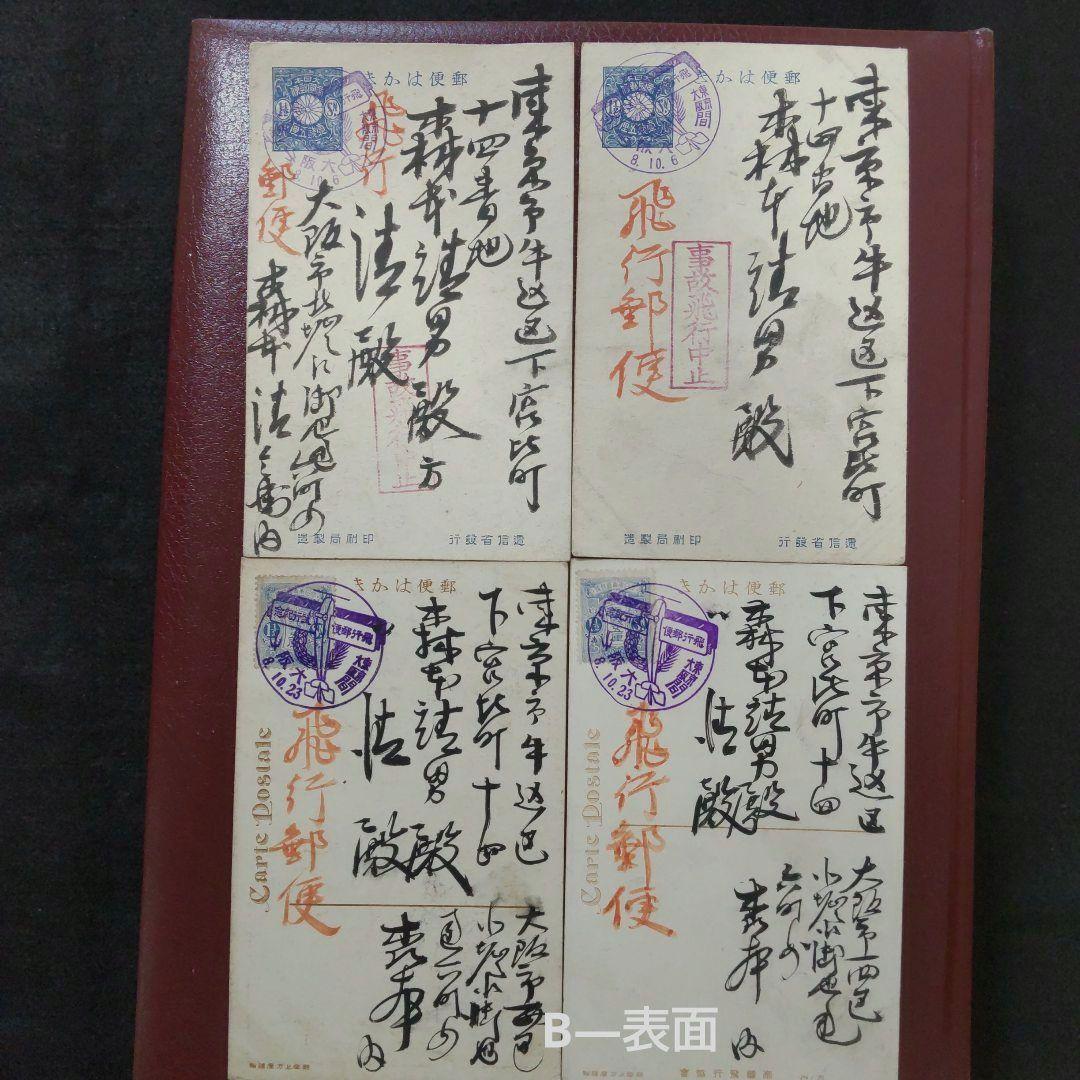 大正8年 飛行郵便開始当時の超貴重資料 エンタイア ハガキ 初日カバー