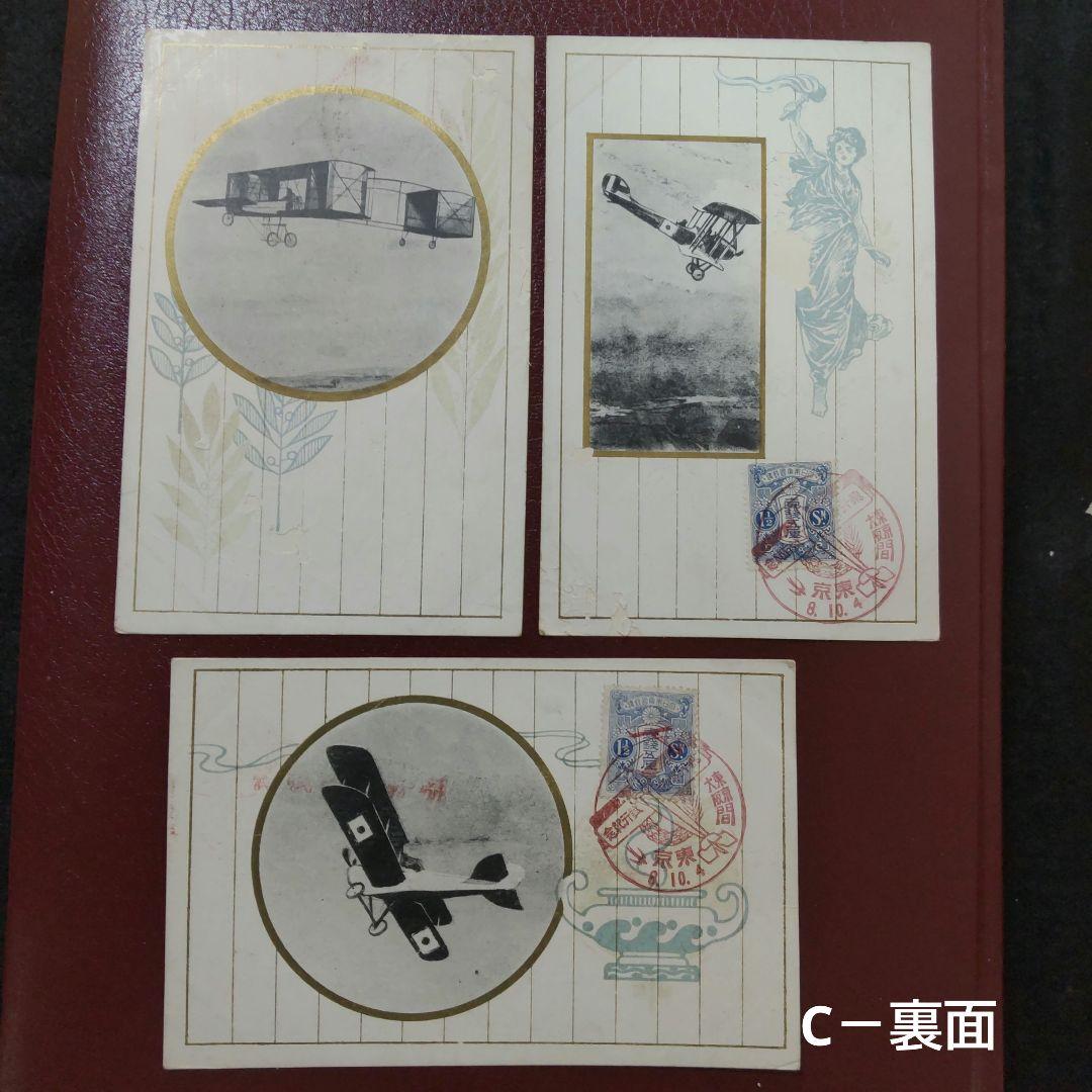 大正8年 飛行郵便開始当時の超貴重資料 エンタイア ハガキ 初日カバー