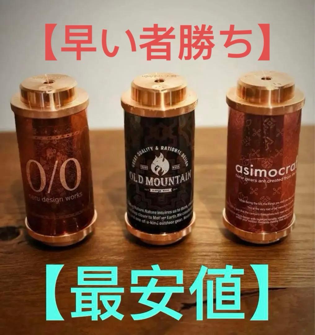 MOLDS 超RICH 38灯 MIYABI Copper 3本セット