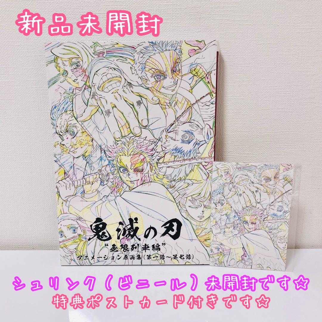 《 鬼滅の刃 原画集 》無限列車編 アニメーション原画集 新品未開封③