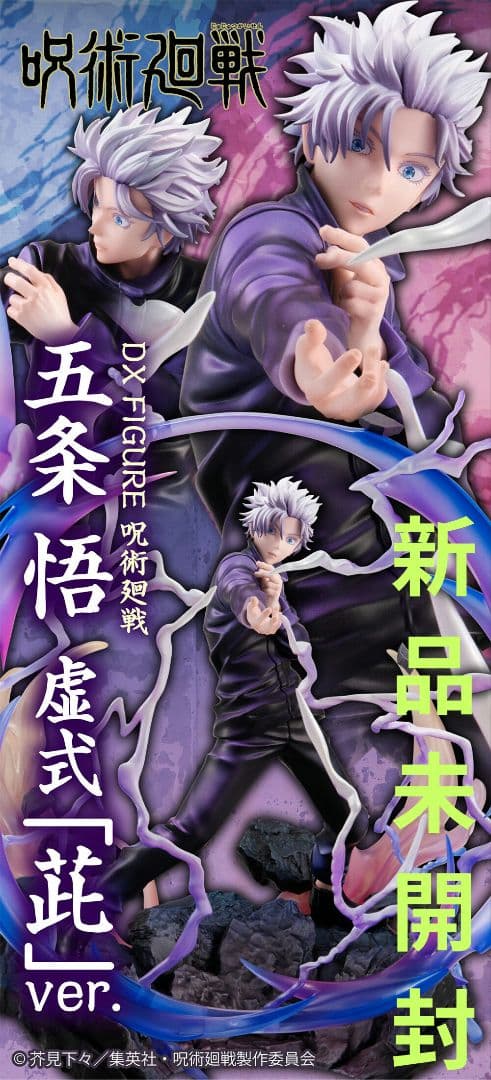 バンダイナムコ　呪術廻戦 DX FIGURE 五条悟 虚式「茈」ver.