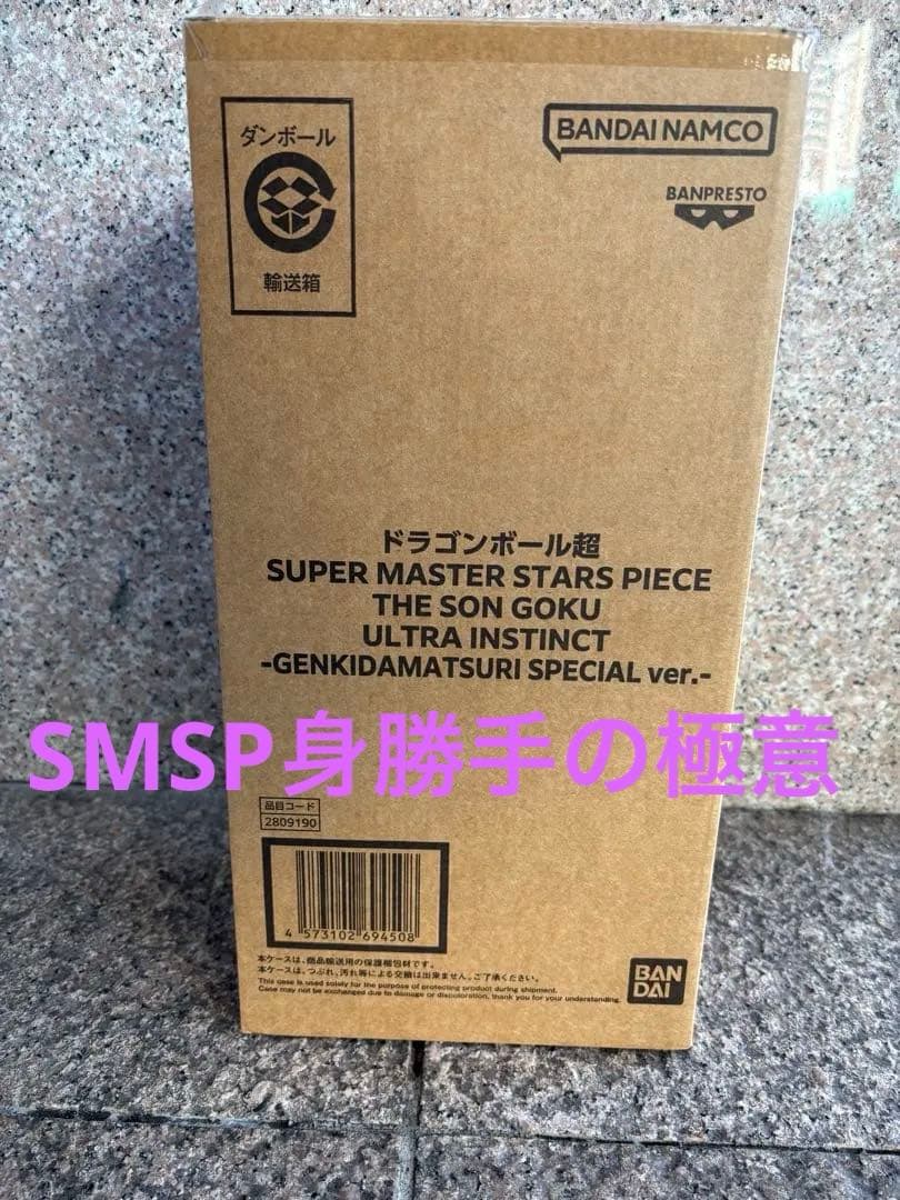 SMSP 孫悟空　身勝手の極意　フィギュア　ゲンキダマツリ購入
