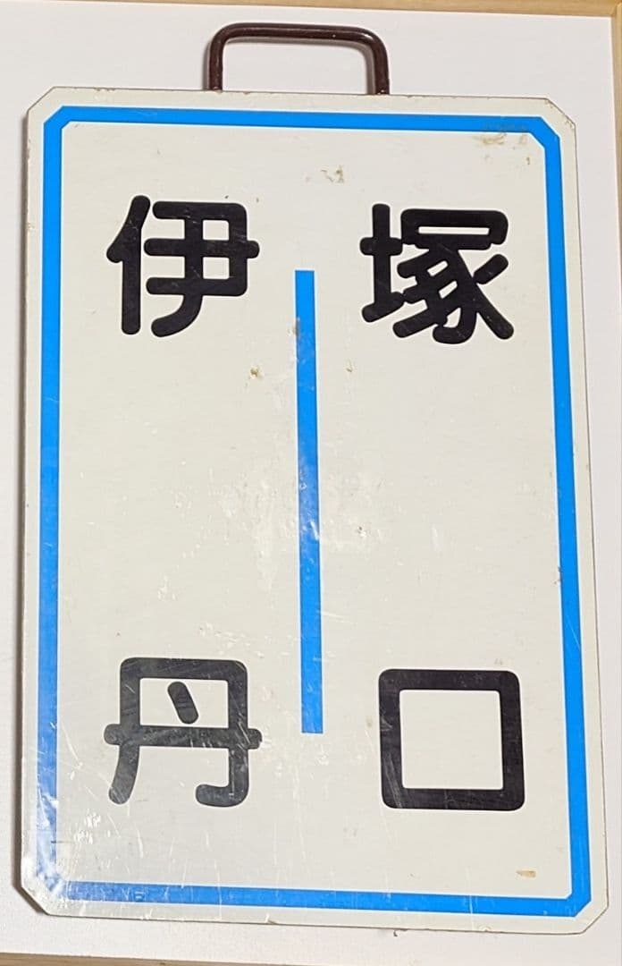 沼*人様 阪急電車　運行標識板　伊丹・塚口 駅名表示板