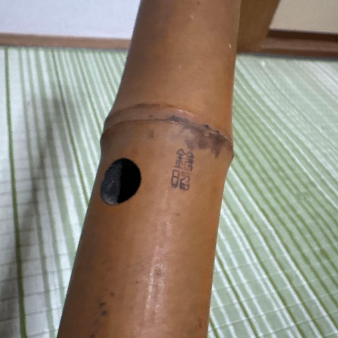 尺八　シャクハチ　藤沢鈴昭　刻印　約55cm 和楽器