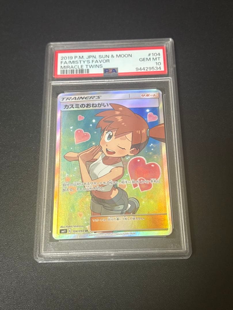 ポケモンカード PSA10 カスミのおねがい　SR