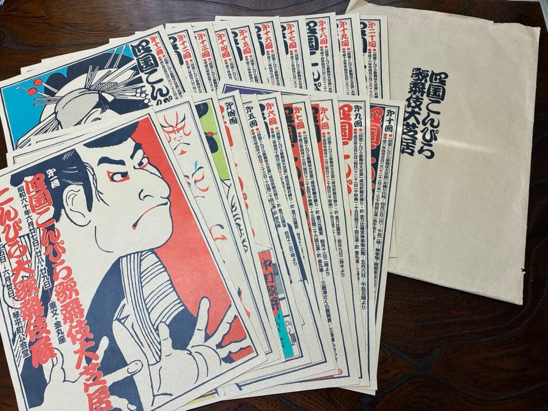 四国こんぴら歌舞伎大芝居ポスター20枚セット