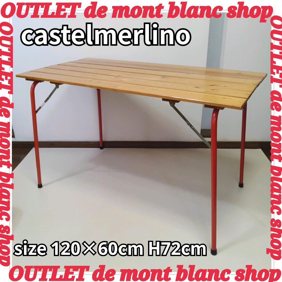 カステルメルリーノ アウトドアテーブル castelmerlino