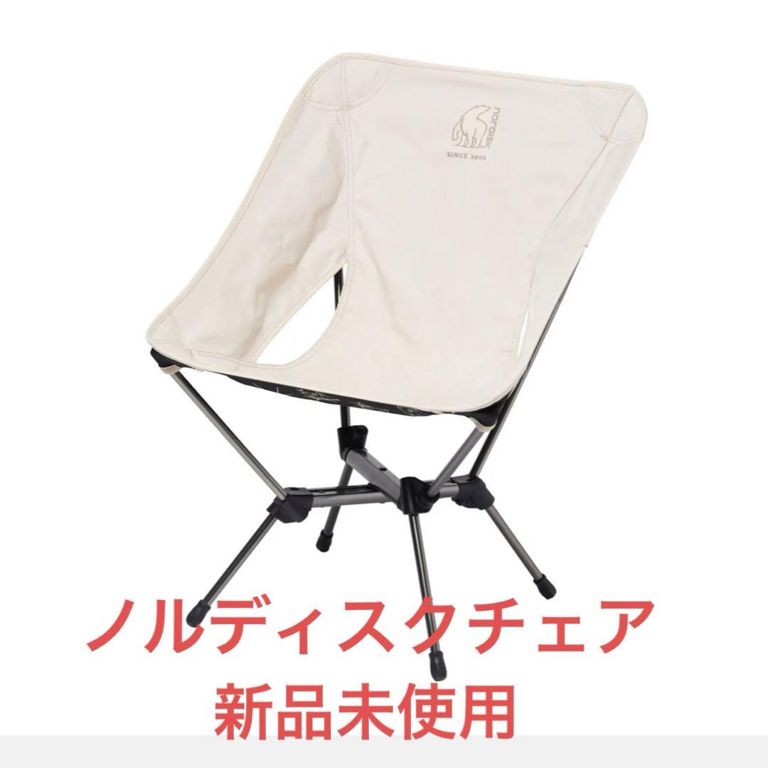 新品　nordisk ノルディスク チェア　chair