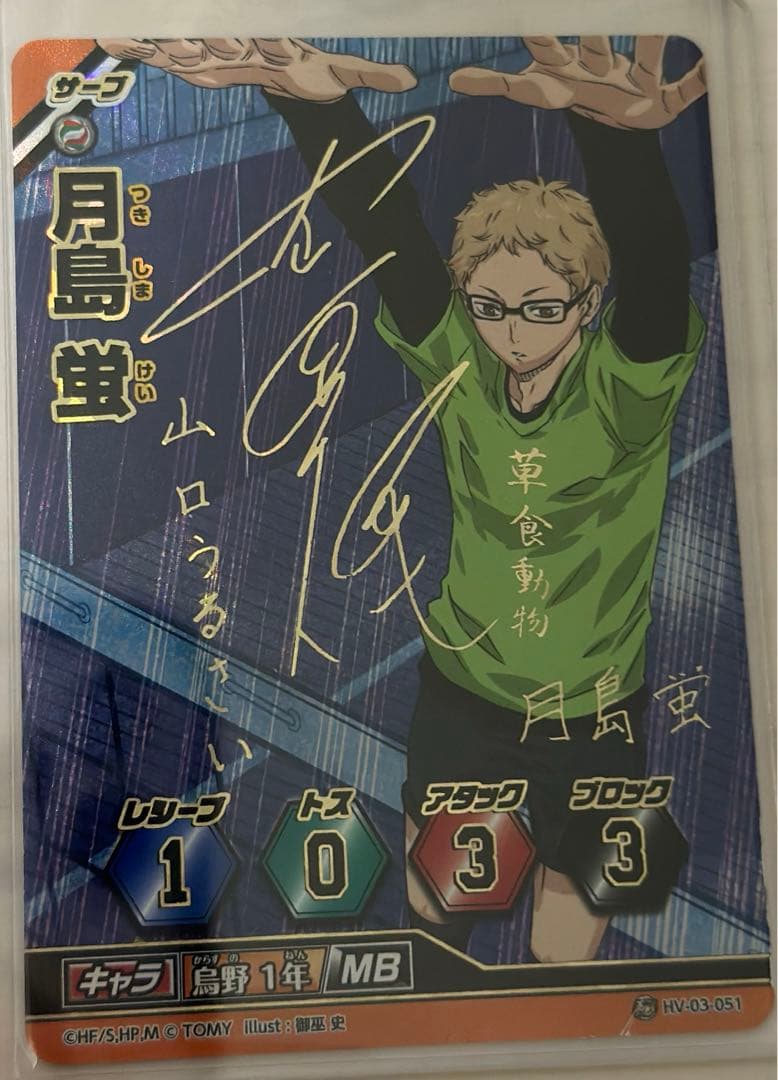 ハイキュー バボカ サイン 月島蛍 HV-03-051