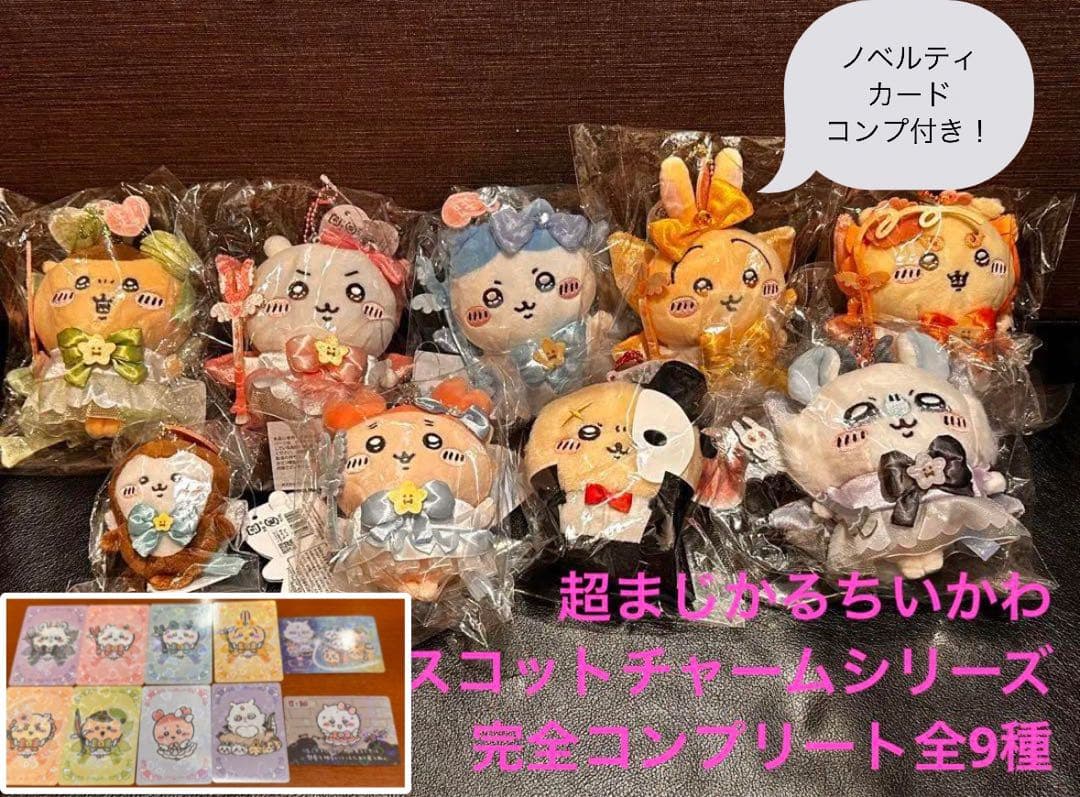 超まじかるちいかわ マスコットチャーム トレーディングカード　超コンプセット！