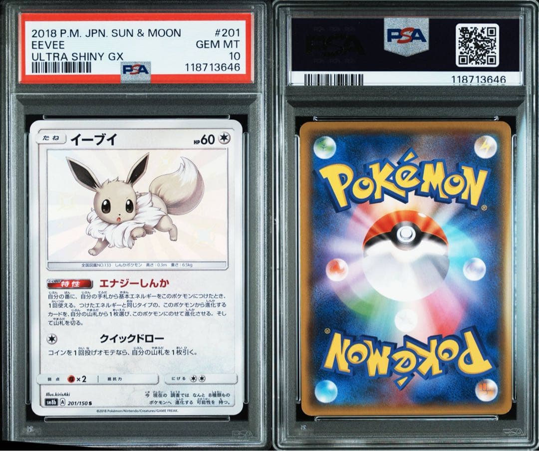 【PSA10】イーブイ 色違い S 201/150 ウルトラシャイニー