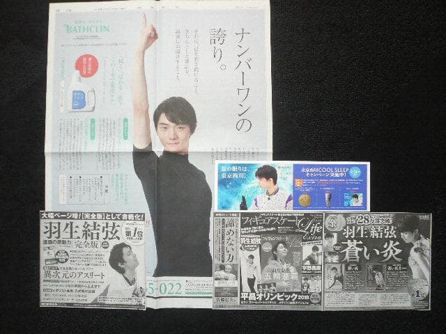なんと４点！ゆずの貴重な新聞広告 雑誌切り抜き 宣伝広告 羽生結弦
