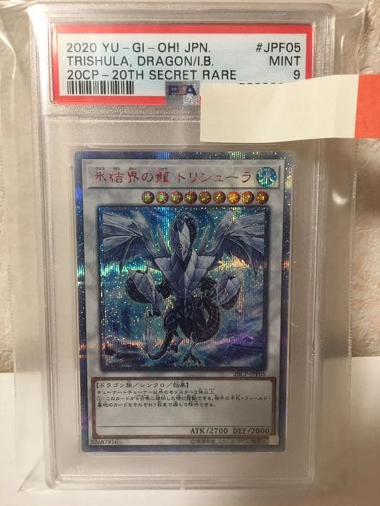 遊戯王 氷結界の龍 トリシューラ　20th  PSA9