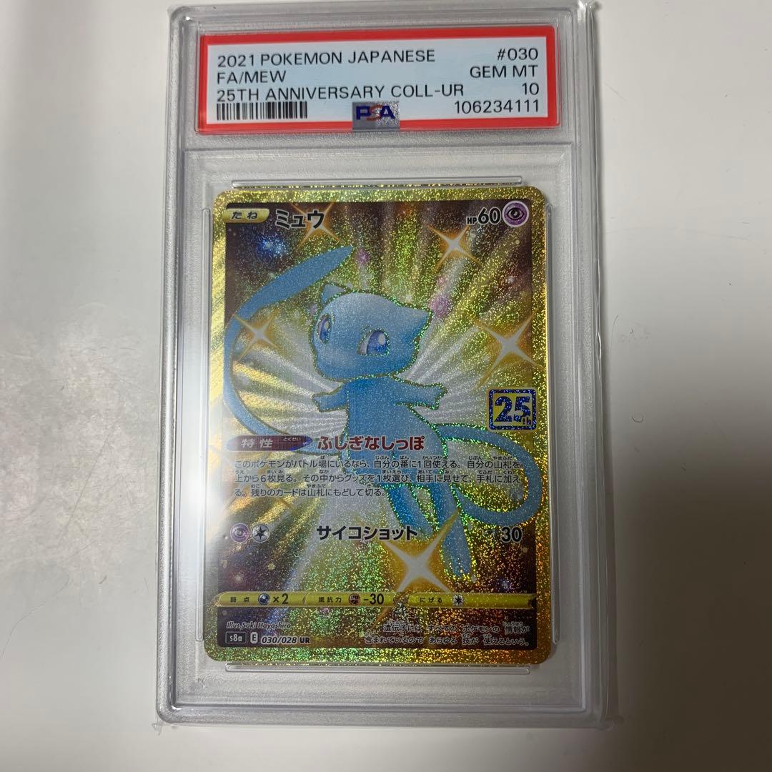 ミュウ ur 25th psa10