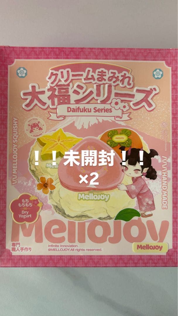 ち*き様 Mellojoyメロジョイ 大福シリーズ シュリンク付き未開封 2箱