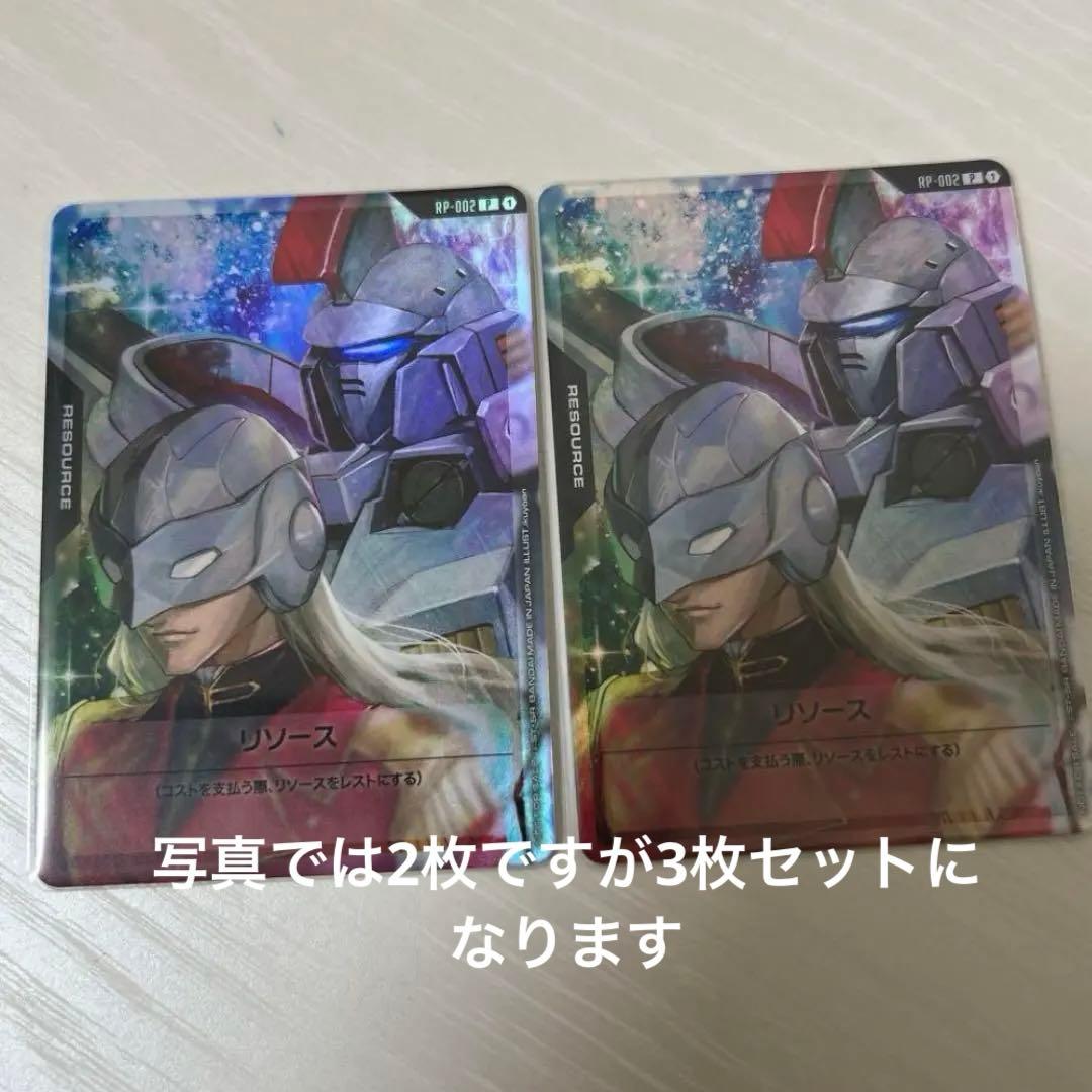 ガンダムカードゲーム リソース ゼクス 3枚セット