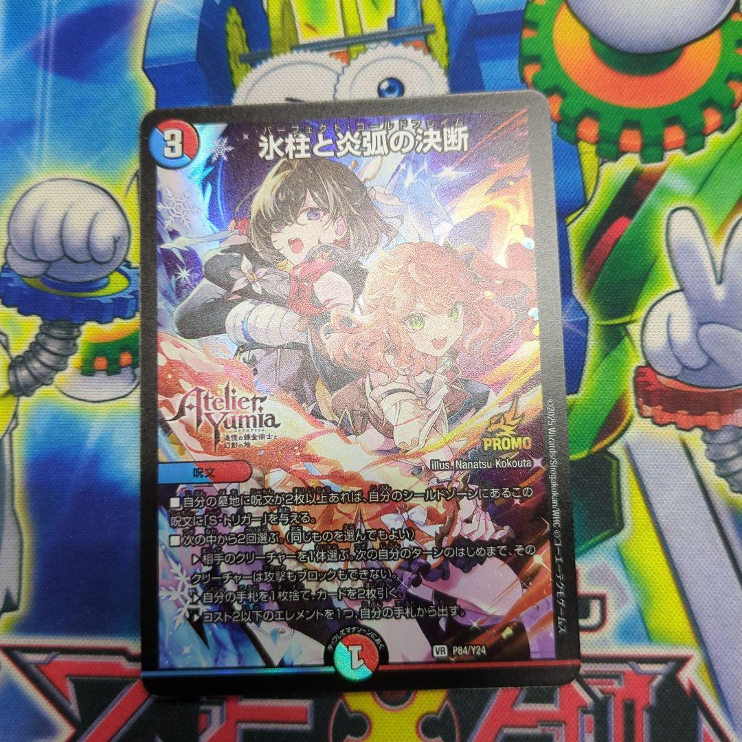 氷柱と炎弧の決断　パーフェクトコールドフレイム　アトリエ　プロモ　デュエマ