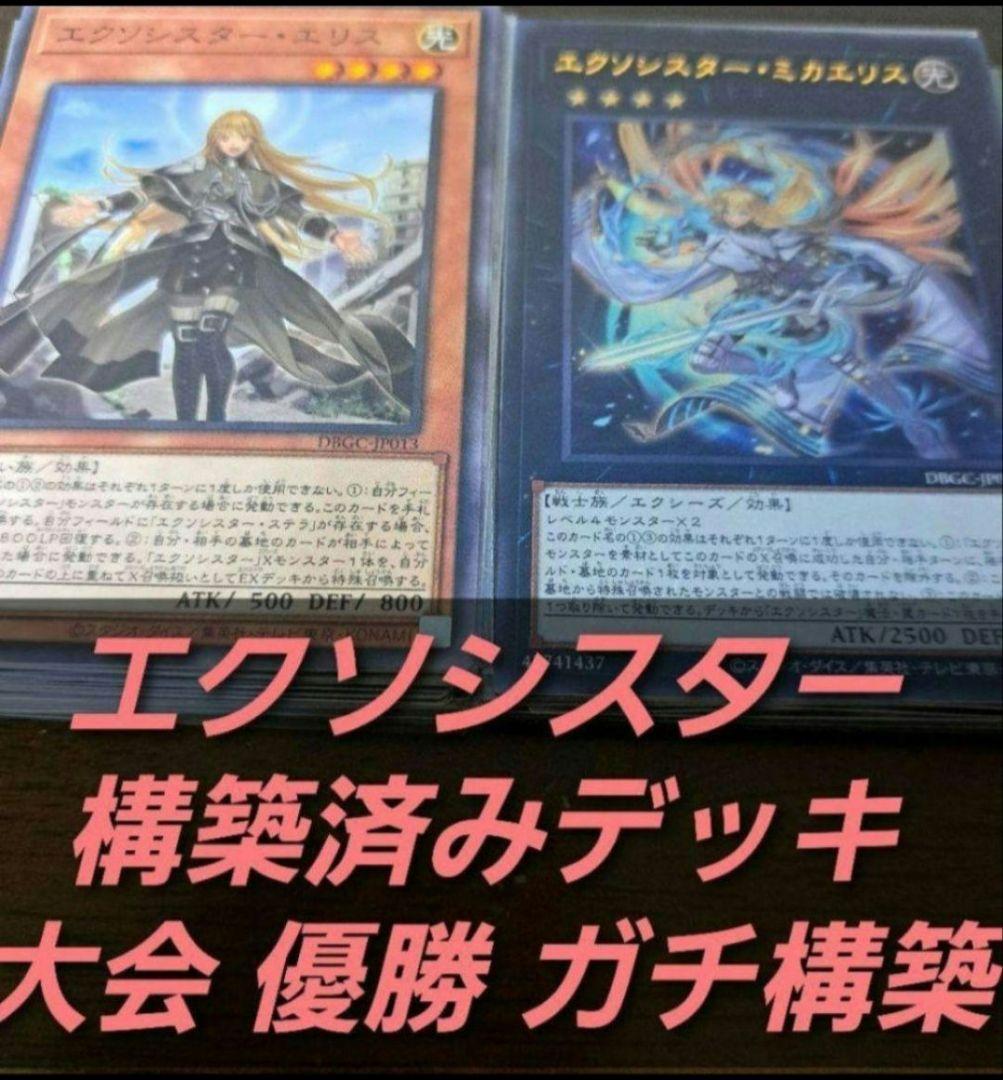 【大会優勝構築】遊戯王 OCG　構築済みデッキ 55枚　エクソシスター　本格ガチ