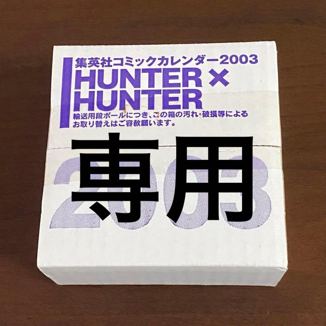 【希少・未開封】　HUNTER×HUNTER 2003 カレンダー