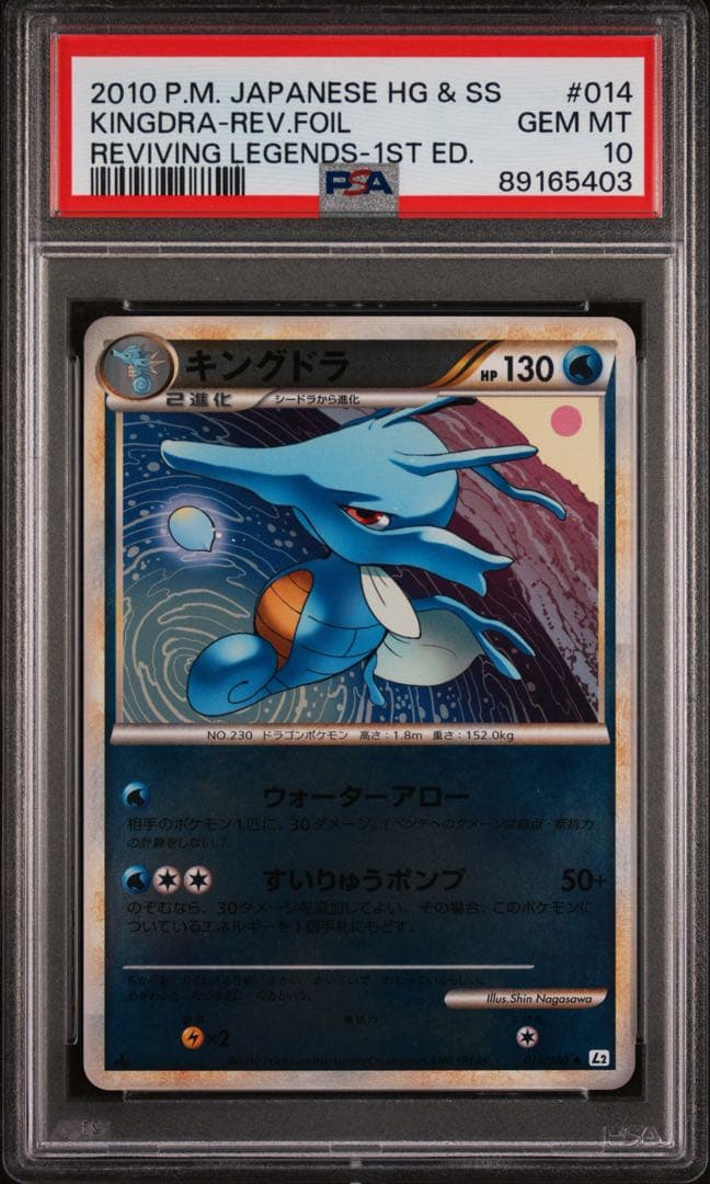 レジェンドミラー　PSA10 3連番　キングドラ　シードラ　タッツー