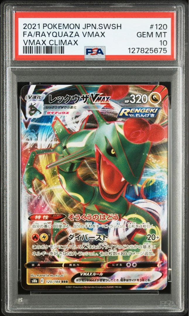 PSA10レックウザ VMAX FA #120 5675