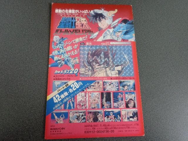 【NOT FOR SALE】聖闘士星矢 カードダス パート2 台紙