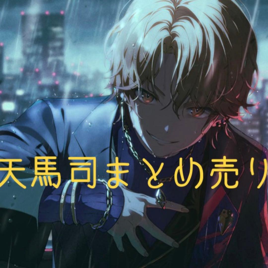 天馬司 プロセカ まとめ売り