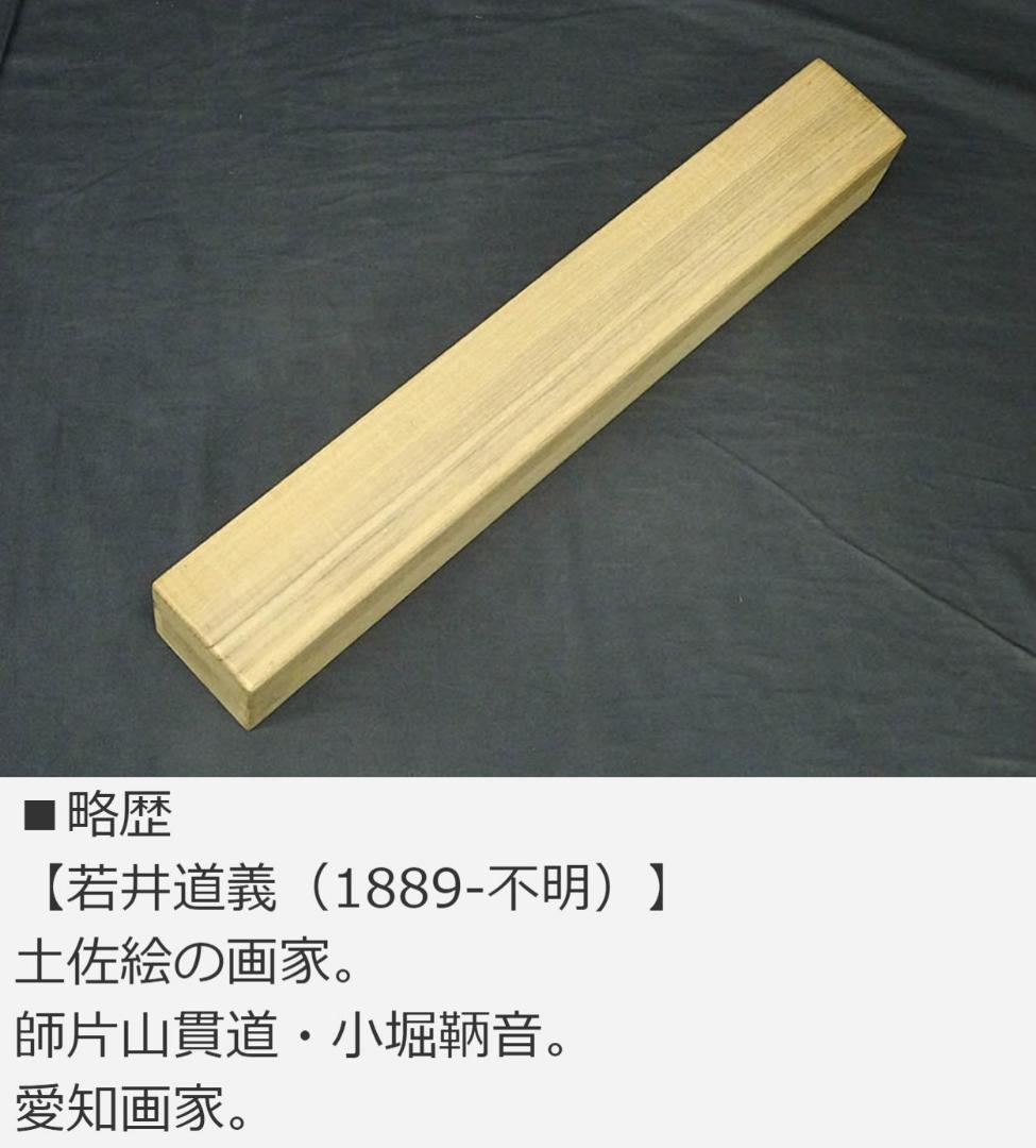 掛軸 若井道義『鍾馗図』日本画 絹本 肉筆 無地箱付 掛け軸 a092919