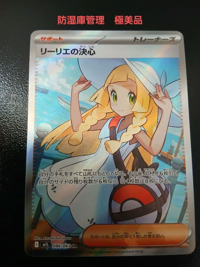 ポケモンカード サポート リーリエの決心 086/069防湿庫管理　美品