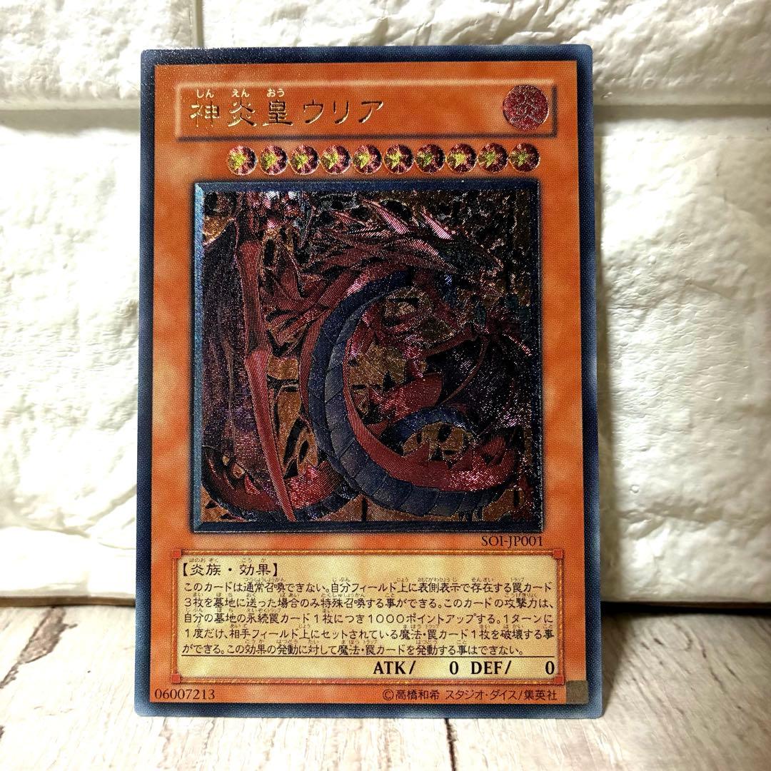 遊戯王 神炎皇ウリア レリーフ アルティメットレア