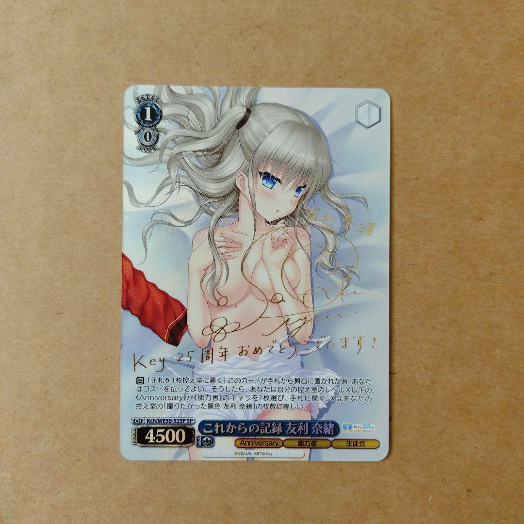 ヴァイスシュヴァルツ　Key 25th　これからの記録 友利 奈緒　SP