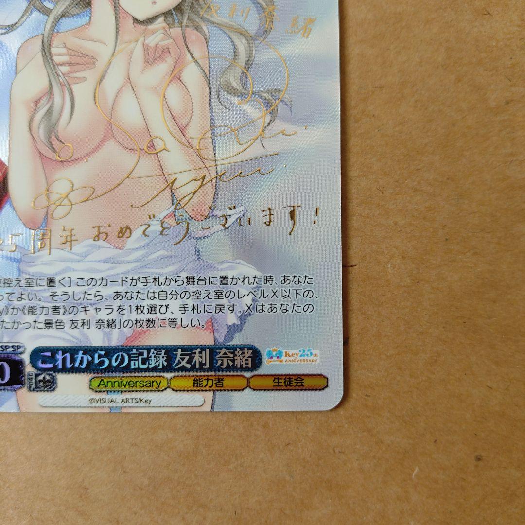 ヴァイスシュヴァルツ　Key 25th　これからの記録 友利 奈緒　SP