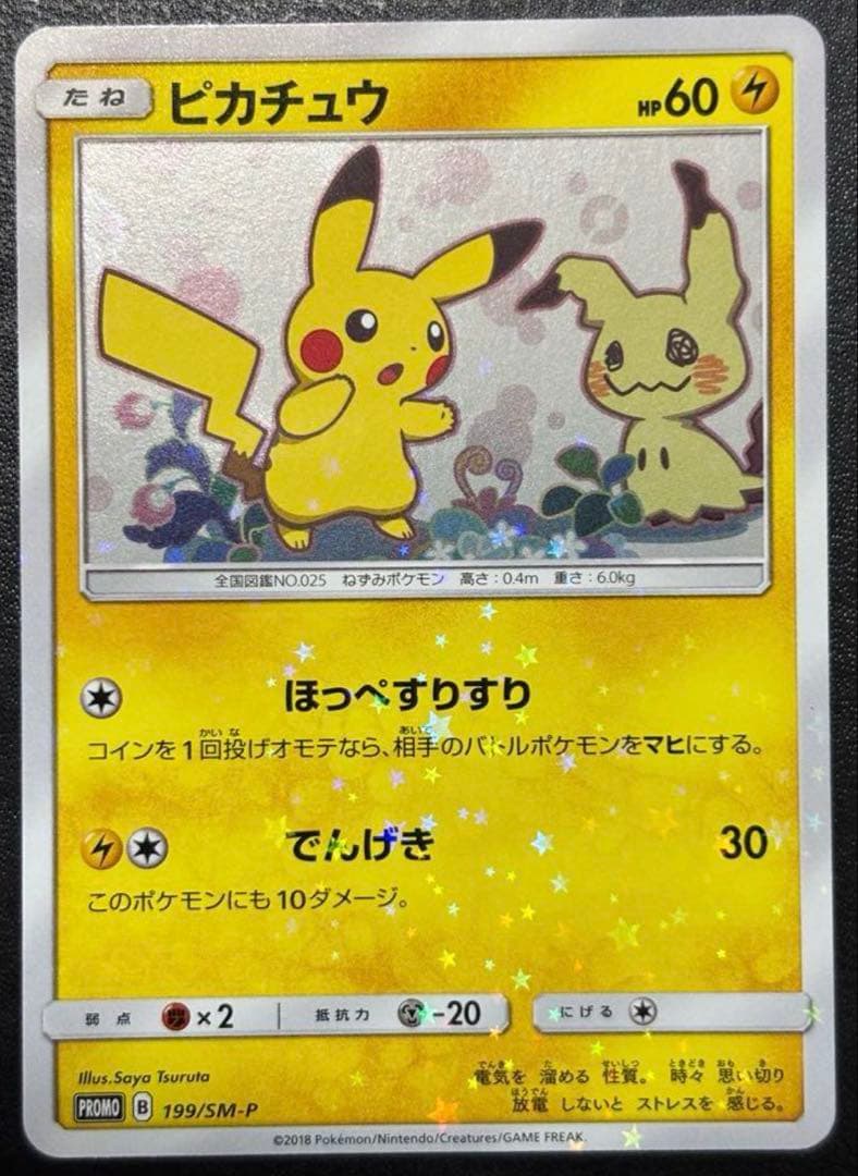 【希少】ピカチュウ ミミッキュだよ 199/SM-P プロモ