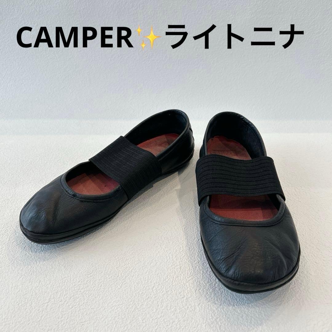 定番✨CAMPER ライトニナ　フラットシューズ　ブラック 36 レザー　黒
