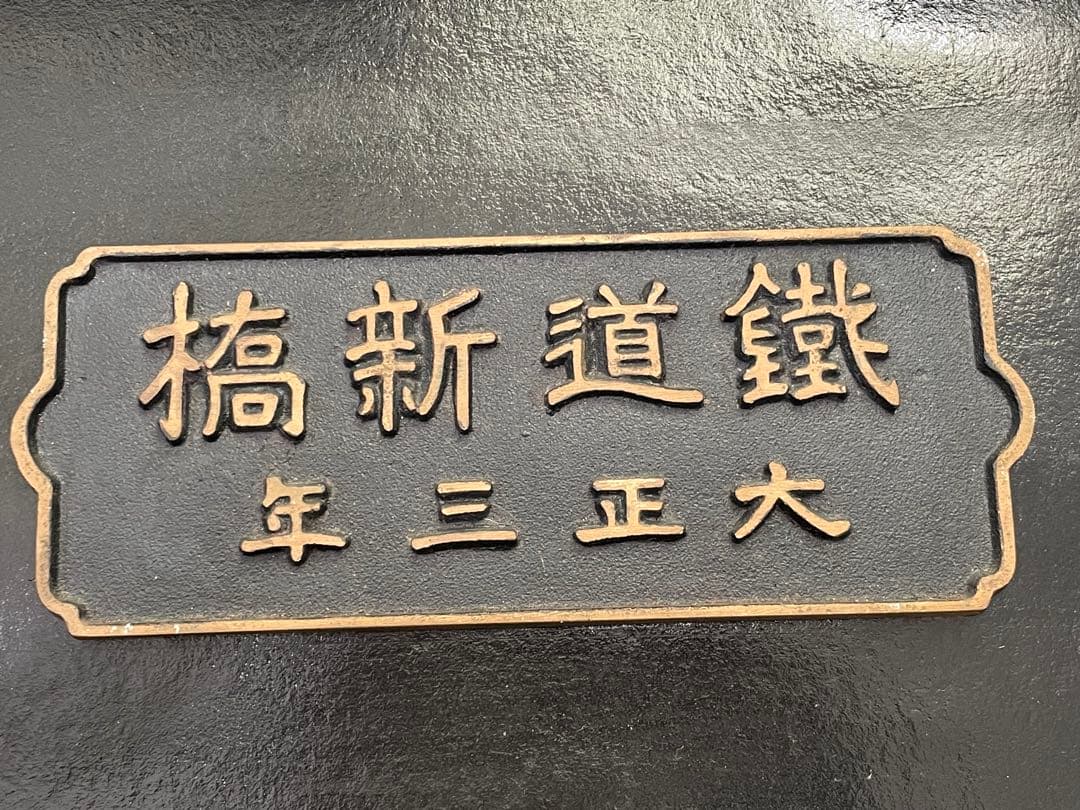 埼京線・川越線電化記念　　プレート　新橋　メダル　セット