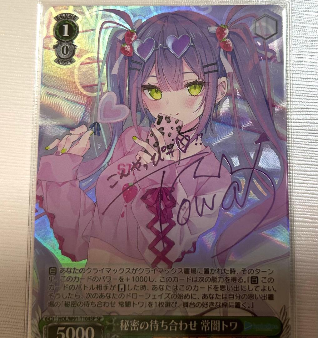 ホロライブ　秘密の待ち合わせ　常闇トワ　SP サイン