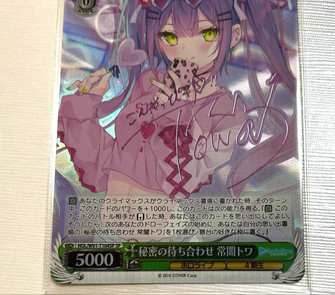 ホロライブ　秘密の待ち合わせ　常闇トワ　SP サイン